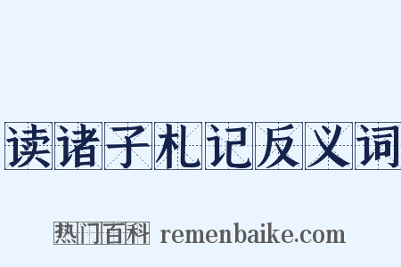 读诸子札记反义词是什么意思的图片